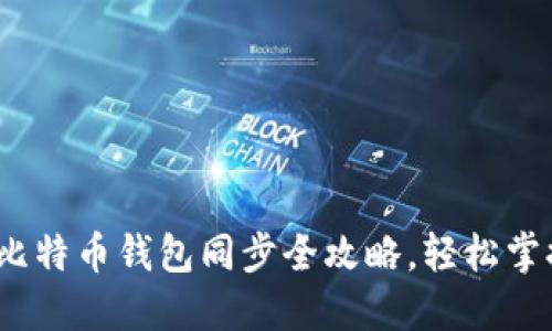 2025必看：比特币钱包同步全攻略，轻松掌握最新技巧！