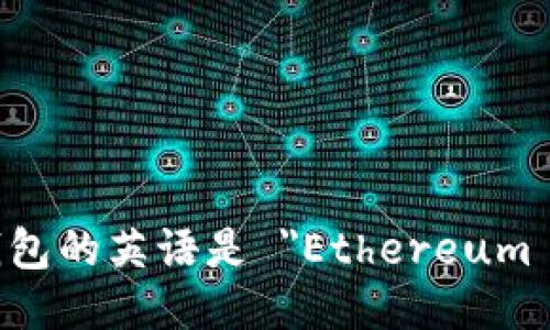 以太坊钱包的英语是 