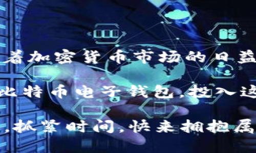   2025必看：立即下载比特币电子钱包，安全方便管理你的数字资产 / 

 guanjianci 比特币, 电子钱包, 数字资产, 加密货币 /guanjianci 

引言：比特币的崛起与数字钱包的必要性
自2009年比特币问世以来，它从一个小众的金融工具逐渐演变成为全球范围内广泛应用的数字资产。许多人开始投资比特币，渴望在这场数字货币革命中占据一席之地。然而，随着比特币和其他加密货币的普及，如何安全、方便地管理和存储这些数字资产，成为了每一个投资者必须面对的重要课题。

在人们的常规思维中，传统的银行账户无法满足加密资产的存储需求，因此，电子钱包应运而生。电子钱包，不仅仅是一个存储比特币的地方，它更是你进入加密世界的重要工具，能够帮助你安全、高效地管理多种数字货币。

比特币电子钱包的种类
在下载比特币电子钱包之前，了解不同类型的钱包对于选择合适的工具至关重要。目前，市面上的比特币电子钱包主要分为几种类型：

ul
listrong热钱包/strong：热钱包是通过互联网连接的数字钱包，通常用于日常交易。它们的优势在于便捷性和速度，用户能够迅速发送和接收比特币。然而，因连接互联网，热钱包相对来说安全性较低，黑客攻击的风险较高。/li

listrong冷钱包/strong：冷钱包是一种不连接互联网的钱包，适合长期存储比特币。无论是硬件钱包还是纸钱包，它们在安全性上都远超热钱包，因此尤其适合想要长期投资或持有比特币的用户。/li

listrong移动钱包/strong：移动钱包是专为手机用户设计的应用程序。用户能够通过手机随时随地进行交易，方便快捷。但是，移动钱包的安全性也取决于手机的安全配置。/li

listrong桌面钱包/strong：这些钱包应用程序需要在计算机上下载和安装，账户完全受用户控制。桌面钱包提供更强的安全性，但也需要用户定期进行备份及更新。/li
/ul

选择适合你的比特币电子钱包
选择合适的比特币电子钱包，首先需要考虑你的使用需求。如果你的交易频繁，热钱包可能更适合你；然而，如果你打算长期投资，冷钱包则是一个更安全的选择。

其次，安全性是选择钱包时必须重点考虑的因素。各种钱包的安全状态各不相同，这就要求用户在选择时做到充分的调研。例如，从用户反馈、钱包开发团队的背景，甚至是是否有过历史漏洞等，都是需要参考的内容。

最后，功能的多样性也是重要标准之一。一些钱包只提供基本的存储和交易功能，而另一些则拥有多种附加功能，如价格提醒、实时数据监控等，匹配你的需求将使你在应用时更加得心应手。

现在，如何下载比特币电子钱包？
现在是下载比特币电子钱包的最佳时机！实际上，下载流程相对简单，无论你选择热钱包、冷钱包还是其他类型的电子钱包，通常只需要以下几个步骤：

ol
listrong选择钱包类型/strong：首先决定你要使用的电子钱包类型。考虑到安全性和方便性，选择最适合你需求的钱包。/li

listrong访问官方网站/strong：在选择好钱包之后，请务必访问其官方网站进行下载，确保不会下载到恶意软件。可以通过搜索引擎或者直接输入网址进入。/li

listrong下载并安装/strong：选择合适的版本，下载并按照提示进行安装。大多数情况下，安装过程比较简单，只需要遵循提示，了解相关功能。/li

listrong设置账户/strong：需要填写一些基本信息，设置安全性问题和密钥。请务必牢记自己的密钥，它是你访问和管理比特币的唯一凭证。/li

listrong备份钱包/strong：钱包设置完成后，建议立即进行备份，尤其是冷钱包，确保不会因为设备丢失而失去宝贵的资产。/li
/ol

使用比特币电子钱包的注意事项
下载比特币电子钱包只是第一步，后续的使用和管理同样重要。以下是一些使用比特币电子钱包时需要注意的事项：

ul
listrong定期更新/strong：时常检查钱包的版本，保证其是最新的版本，通常最新版本会修复安全漏洞，提高易用性。/li

listrong安全措施/strong：除了设置强密码，还可使用双因素身份验证等安全措施，增加安全级别。任何时候都不能泄露自己的私钥。/li

listrong小心钓鱼攻击/strong：网络环境复杂多变，务必仔细查看发送链接的来源，以免遭遇钓鱼攻击。时常清理存储敏感信息的地方。/li

listrong遵循法规/strong：在使用比特币电子钱包的过程中，还应关注各国对于加密货币的法律法规，确保遵循合规措施。/li
/ul

总结
比特币电子钱包已经成为投资和管理数字资产的必需工具，选择合适的钱包并合理使用，将直接影响到你的投资安全性和便利性。现在，随着加密货币市场的日益成熟，许多优质的比特币电子钱包应运而生，进一步促进了用户的使用体验。

请记住，数字资产有风险，投资需谨慎。选择一个合适的比特币电子钱包，并确保对其进行妥善管理，才能让你的投资回报最大化。立即下载比特币电子钱包，投入这个充满机遇的数字金融新时代吧！

无论你是加密货币的老手还是新手，希望本文能够为你提供一些实用的信息，助你在未来的数字经济中获得成功。2025年已经在悄然临近，抓紧时间，快来拥抱属于你的数字资产世界！