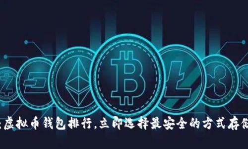 2025必看：虚拟币钱包排行，立即选择最安全的方式存储你的资产！