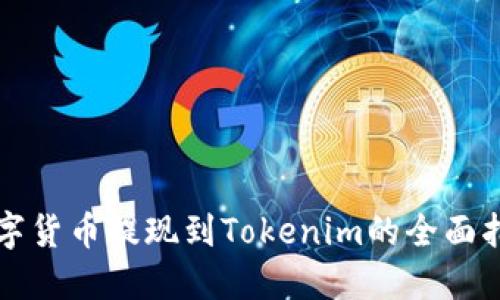 2025必看：数字货币提现到Tokenim的全面指南，立即掌握！