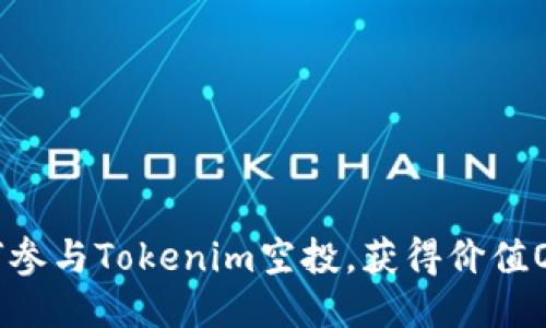 2025必看：如何参与Tokenim空投，获得价值OKB的最佳机会！