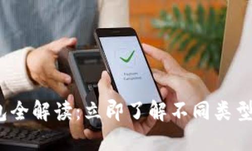 2023年比特币钱包全解读：立即了解不同类型钱包的特点与选择