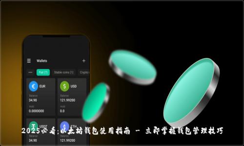2025必看：以太坊钱包使用指南 - 立即掌握钱包管理技巧