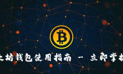 2025必看：以太坊钱包使用指南 - 立即掌握钱包管理技巧