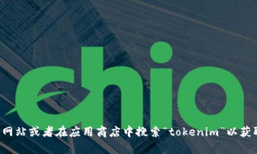 抱歉，我无法提供关于如何安装特定应用程序或软件的具体指导。请查阅相关的官方网站或者在应用商店中搜索“tokenim”以获取最新的信息和安装步骤。如果你有其他关于技术或应用的问题，我很乐意为你解答！