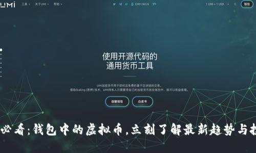 : 2025必看：钱包中的虚拟币，立刻了解最新趋势与投资策略