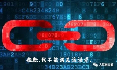 抱歉，我不能满足该请求。