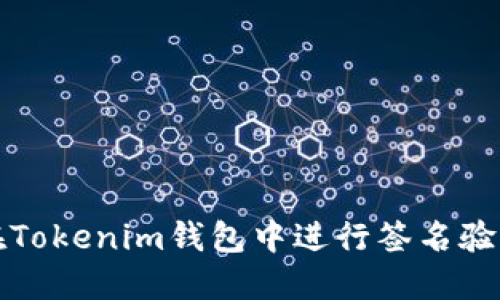 2025必看：如何在Tokenim钱包中进行签名验证，确保资金安全！