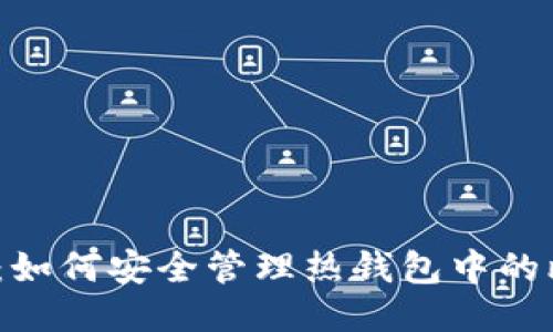 2025必看：如何安全管理热钱包中的比特币私钥