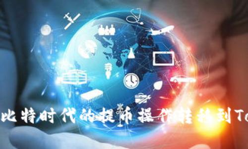 2025必看：如何将比特时代的提币操作转移到Tokenim？立即了解！