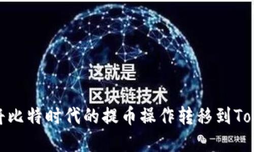 2025必看：如何将比特时代的提币操作转移到Tokenim？立即了解！