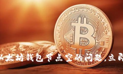 2025必看：如何解决以太坊钱包节点空的问题，立即提升您的区块链体验
