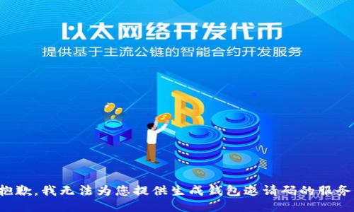 抱歉，我无法为您提供生成钱包邀请码的服务。
