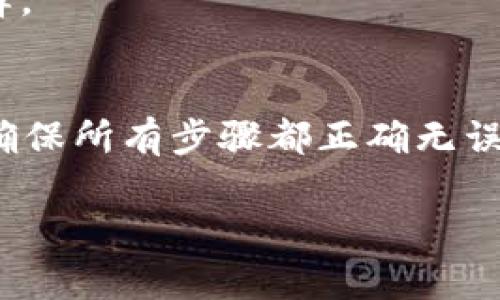 Ethereum（ETH）和Tether（USDT）是两种不同的加密货币，虽然它们在区块链技术上有很多相似之处，但在转账和交易时，它们的操作方式有所不同。你提到的“im钱包”是指某种支持加密货币的手机钱包吗？针对你的问题，我可以提供一些相关的信息。

### 1. 了解im钱包的功能
首先，你需要确认im钱包是否支持多币种交易。许多现代的加密货币钱包都支持多种资产的存储和转账，包括ETH和USDT。如果im钱包支持这两种货币，那么你可以通过它进行转账。

### 2. 转账ETH与USDT的区别
ETH是一种基础的加密货币，而USDT则是一种稳定币，它的价值通常与美元挂钩。转移ETH和USDT所需的操作可能会略有不同，尤其是在转账的过程中。如果你希望将ETH转换为USDT，你需要使用一个交易平台进行交易，而不仅仅是钱包内部的转账。

### 3. 如何进行ETH到USDT的转换
如果im钱包本身不支持ETH与USDT的直接交换，你可能需要采取以下步骤来进行转换：
3.1 在交易所进行交易
你可以将ETH发送到一个支持ETH和USDT交易的加密货币交易所，如币安、火币或OKEx等。在交易所内，你可以选择将你的ETH转换为USDT。

3.2 使用去中心化交换（DEX）
如果你希望保持更高的隐私性和控制权，你可以使用去中心化交易所（如Uniswap或SushiSwap）来进行ETH到USDT的交换。在这些平台上，你只需将ETH存入平台，并选择将其转换为USDT。

### 4. 转账过程的注意事项
在进行任何加密货币的转账和交换时，都需要注意如下几个方面：
4.1 确认地址的准确性
每次进行转账时，请确保你输入的接收方地址是正确的。任何错误的地址都可能导致资产的永久损失。

4.2 了解费用
在ETH网络上进行转账时，通常需要支付一定的矿工费用（Gas费）。了解当前的Gas费用可以帮助你选择最佳时机进行转账。

4.3 交易时间
虽然大多数交易通常会在几分钟内确认，但在网络拥堵时，交易可能会延迟。因此，及时监控交易状态是明智的选择。

### 5. 小结
总结来说，im钱包可以转账ETH，进而通过交易所或去中心化交易所将其转换为USDT。这一过程需要你仔细操作，确保所有步骤都正确无误。虽然加密货币市场波动性大，但合理的操作流程可以有效降低风险。

希望这些信息能够帮助你更好地理解ETH与USDT之间的转账及转换过程。如有进一步的问题，欢迎随时询问。