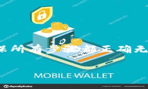 Ethereum（ETH）和Tether（USDT）是两种不同的加密货币，虽然它们在区块链技术上有很多相似之处，但在转账和交易时，它们的操作方式有所不同。你提到的“im钱包”是指某种支持加密货币的手机钱包吗？针对你的问题，我可以提供一些相关的信息。

### 1. 了解im钱包的功能
首先，你需要确认im钱包是否支持多币种交易。许多现代的加密货币钱包都支持多种资产的存储和转账，包括ETH和USDT。如果im钱包支持这两种货币，那么你可以通过它进行转账。

### 2. 转账ETH与USDT的区别
ETH是一种基础的加密货币，而USDT则是一种稳定币，它的价值通常与美元挂钩。转移ETH和USDT所需的操作可能会略有不同，尤其是在转账的过程中。如果你希望将ETH转换为USDT，你需要使用一个交易平台进行交易，而不仅仅是钱包内部的转账。

### 3. 如何进行ETH到USDT的转换
如果im钱包本身不支持ETH与USDT的直接交换，你可能需要采取以下步骤来进行转换：
3.1 在交易所进行交易
你可以将ETH发送到一个支持ETH和USDT交易的加密货币交易所，如币安、火币或OKEx等。在交易所内，你可以选择将你的ETH转换为USDT。

3.2 使用去中心化交换（DEX）
如果你希望保持更高的隐私性和控制权，你可以使用去中心化交易所（如Uniswap或SushiSwap）来进行ETH到USDT的交换。在这些平台上，你只需将ETH存入平台，并选择将其转换为USDT。

### 4. 转账过程的注意事项
在进行任何加密货币的转账和交换时，都需要注意如下几个方面：
4.1 确认地址的准确性
每次进行转账时，请确保你输入的接收方地址是正确的。任何错误的地址都可能导致资产的永久损失。

4.2 了解费用
在ETH网络上进行转账时，通常需要支付一定的矿工费用（Gas费）。了解当前的Gas费用可以帮助你选择最佳时机进行转账。

4.3 交易时间
虽然大多数交易通常会在几分钟内确认，但在网络拥堵时，交易可能会延迟。因此，及时监控交易状态是明智的选择。

### 5. 小结
总结来说，im钱包可以转账ETH，进而通过交易所或去中心化交易所将其转换为USDT。这一过程需要你仔细操作，确保所有步骤都正确无误。虽然加密货币市场波动性大，但合理的操作流程可以有效降低风险。

希望这些信息能够帮助你更好地理解ETH与USDT之间的转账及转换过程。如有进一步的问题，欢迎随时询问。