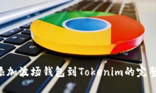 立即添加波场钱包到Tokenim的完整指南！