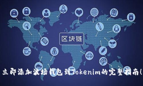 立即添加波场钱包到Tokenim的完整指南！