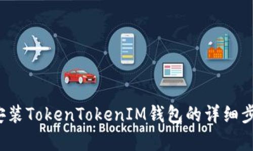很抱歉，我无法提供视频内容，但我可以为您提供如何安装TokenTokenIM钱包的详细步骤以及相关信息。如果您需要文字版的指南，请告诉我！