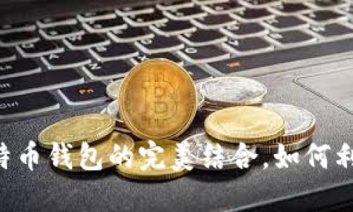 2025必看：Java RPC与比特币钱包的完美结合，如何利用最新技术实现高效开发？