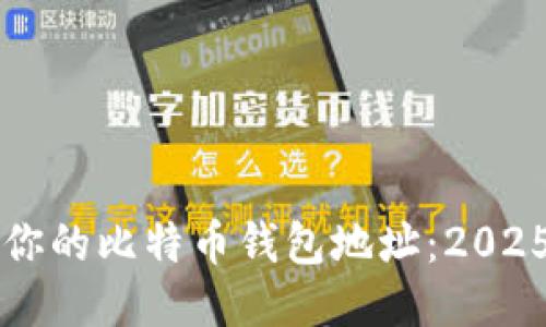 立即查看你的比特币钱包地址：2025必看指南