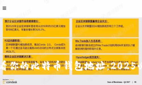 立即查看你的比特币钱包地址：2025必看指南