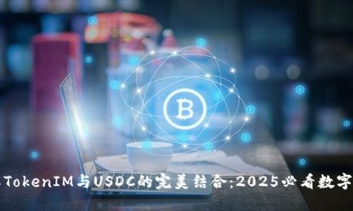 立即了解TokenIM与USDC的完美结合：2025必看数字货币趋势