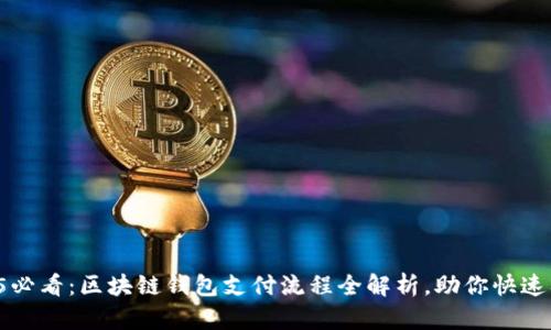 2025必看：区块链钱包支付流程全解析，助你快速入门！