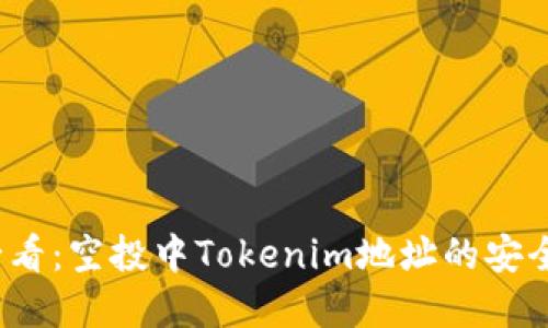 2025必看：空投中Tokenim地址的安全性详解