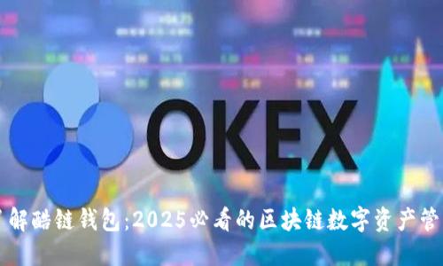 立即了解酷链钱包：2025必看的区块链数字资产管理工具