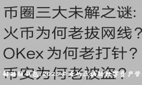 立即了解酷链钱包：2025必看的区块链数字资产管理工具