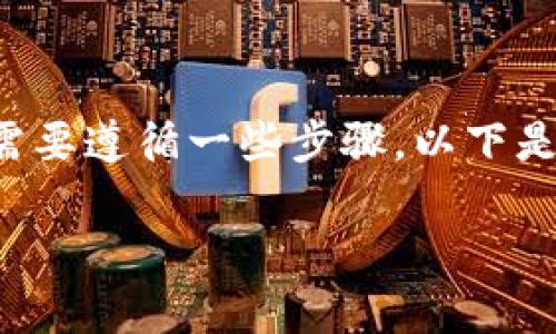 要将Uniswap连接到Tokenim或其他不同的加密货币项目，您需要遵循一些步骤。以下是一个详细的指南，帮助您了解如何在Uniswap上交易Tokenim。

### 如何立即将Tokenim连接到Uniswap进行交易