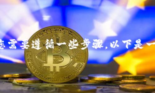 要将Uniswap连接到Tokenim或其他不同的加密货币项目，您需要遵循一些步骤。以下是一个详细的指南，帮助您了解如何在Uniswap上交易Tokenim。

### 如何立即将Tokenim连接到Uniswap进行交易
