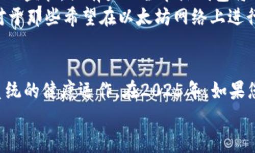    立即了解以太坊全节点钱包：2025必看指南！  /   
 guanjianci  以太坊, 全节点钱包, 加密货币, 区块链  /guanjianci 

引言
在数字货币的快速发展中，以太坊(Ethereum)作为一种领先的去中心化区块链平台，以其智能合约和去中心化应用（DApps）而闻名。然而，深入了解以太坊的工作机制及其全节点钱包的功能，对于想要投资或使用以太坊的人来说至关重要。本文将为您提供一份详尽的指南，帮助您理解以太坊全节点钱包及其在2025年的重要性。

什么是以太坊全节点钱包？
首先，让我们清楚地定义什么是以太坊全节点钱包。全节点钱包是一种能够完全验证交易和区块的以太坊节点钱包。与轻节点钱包不同，后者可能只下载区块链的一部分数据，导致验证和安全性降低，全节点钱包则会保存区块链的整个副本，确保用户拥有完整的区块链数据。
因此，通过使用全节点钱包，用户不仅能够进行安全的交易，还能维护以太坊网络的去中心化特性。这种钱包在确保网络的透明性以及安全性方面起着非常重要的作用。

为什么选择以太坊全节点钱包？
选择以太坊全节点钱包的原因主要可以归结为以下几点：
ul
    listrong安全性：/strong全节点钱包能够减少对第三方服务的依赖，降低被黑客攻击或欺诈的风险。/li
    listrong隐私性：/strong使用全节点钱包可以避免将您的交易数据泄露给其他服务提供者，从而保护您的隐私。/li
    listrong支持网络： /strong每一个全节点钱包都是以太坊网络的重要组成部分，帮助网络保持分布式和安全。/li
    listrong验证交易：/strong全节点钱包能够独立验证交易的合法性，确保您参与的每一笔交易都是合规的。/li
/ul

2025年以太坊全节点钱包的趋势
展望未来，以太坊全节点钱包将在2025年迎来更多的变化和创新。随着以太坊2.0的逐步实施，网络的扩展和大规模应用将促使对全节点钱包的需求增加。许多投资者和开发者将更加看重以太坊全节点钱包提供的安全性和去中心化特点。
此外，随着区块链技术的不断进步，全节点钱包的用户体验将得以改善，包括更友好的界面以及更快的同步速度。这将鼓励更多的人选择使用全节点而非轻节点钱包。

如何设置以太坊全节点钱包？
设置一个以太坊全节点钱包并不难，但需要一些基本的技术知识。以下是操作步骤：
ol
    listrong选择钱包软件：/strong首先，您需要选择一个支持以太坊的全节点钱包软件。例如，Geth或Parity都是流行的选择。/li
    listrong下载和安装：/strong访问软件的官方网站，下载并安装相应的客户端。确保您下载的版本是最新的。/li
    listrong同步区块链：/strong安装完成后，软件会开始同步整个以太坊区块链。这一过程可能需要一些时间，具体时间取决于您的网络速度和计算机性能。/li
    listrong创建钱包地址：/strong在同步过程中，您将需要创建一个钱包地址并设置安全密码，这将是您存储和管理以太坊的地方。/li
    listrong备份钱包：/strong完成设置后，请务必备份您的钱包，以防文件损坏或遗失。/li
/ol

以太坊全节点的维护与运营
拥有一个全节点钱包后，您需要确保其正常运行和维护。保持软件更新是最重要的。以太坊的开发者会定期发布更新版本，其中可能修复漏洞或提高性能。同时，保持系统的安全也至关重要，定期检查您的计算机是否有恶意软件，并使用强密码保护您的钱包。
此外，您还需要定期查看网络的最新动态，关注以太坊社区和相关论坛，以便随时了解相关的技术进展和最佳实践。

全节点钱包与轻节点钱包的比较
全节点钱包与轻节点钱包各有优缺点，下面我们来对它们进行比较：
table
    thead
        tr
            th特征/th
            th全节点钱包/th
            th轻节点钱包/th
        /tr
    /thead
    tbody
        tr
            td安全性/td
            td非常高，完全独立验证交易/td
            td相对较低，依赖其他节点验证/td
        /tr
        tr
            td存储需求/td
            td需要大量存储空间/td
            td占用空间少，只需存储部分数据/td
        /tr
        tr
            td运行成本/td
            td更高，需保持运行状态/td
            td较低，可以简单使用/td
        /tr
        tr
            td用户隐私/td
            td更好，交易信息不会外泄/td
            td可能会泄漏部分信息/td
        /tr
    /tbody
/table

全节点钱包的未来
展望未来，全节点钱包将继续发挥着至关重要的作用。更多的人将意识到去中心化和隐私对于金融交易的重要性，尤其是面对全球数字货币日益增加的监管，强有力的全节点钱包将成为安全交易不可或缺的一部分。
此外，随着技术进步，全节点钱包的功能也将逐渐丰富。例如，一些钱包可能会结合人工智能技术，提供智能合约的自动管理和更灵活的交易策略。这对于那些希望在以太坊网络上进行更复杂操作的用户来说将是巨大的便利。

结尾
综上所述，以太坊全节点钱包在未来几年将继续成为数字货币界的重要工具。它不仅为用户提供了更高的安全性和隐私性，更支持整个以太坊生态系统的健康运作。在2025年，如果您希望在以太坊生态系统中蓬勃发展，选择并学习如何使用全节点钱包，将为您未来的投资和使用铺平道路。
为了更好地了解以太坊及全节点钱包的功能，建议您积极参与社区讨论、阅读相关文献并持续学习，确保自己在这场数字货币革命中始终走在前沿。