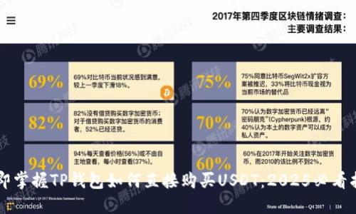 立即掌握TP钱包如何直接购买USDT：2025必看指南
