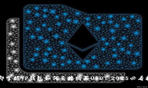 立即掌握TP钱包如何直接购买USDT：2025必看指南