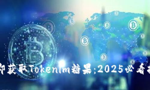 立即获取Tokenim糖果：2025必看指南
