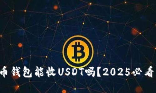 比特币钱包能收USDT吗？2025必看指南！