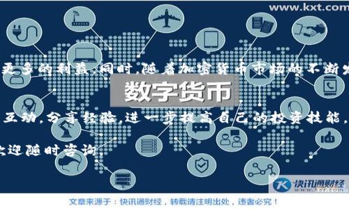 在这个瞬息万变的加密货币市场中，越来越多的人选择通过各种交易平台进行数字资产的转换与管理。近期，有关“云币提SC到Tokenim”的话题引起了很多投资者的关注。这不仅是因为两者在数字货币生态中的重要性，还有各种交易方式和策略的变化给投资者带来的机遇与挑战。接下来，我们将详细探讨如何将云币中的SC提取到Tokenim，并提供相关的信息与指导。

首先，我们需要了解这两个平台的基本信息：

### 云币（Huobi）与SC（StarCoin）简介
云币，作为一个知名的全球性数字资产交易平台，提供丰富的交易对和便捷的数字资产管理服务。无论是新手还是经验丰富的交易员，在这里都能找到适合自己的交易方案。SC（StarCoin）则是一种具有潜力的数字货币，其生态系统旨在为全球数字资产交易提供支持和便利。因此，越来越多的投资者开始关注如何将他们的SC资产从云币转移到其他平台，以寻求更多的投资机会。

### Tokenim平台简介
Tokenim是一个新兴的数字货币交易平台，致力于为用户提供安全、高效的交易体验。它以用户友好的界面和快速的交易速度吸引了大量用户。因此，将云币中的SC提取到Tokenim，不仅可以享受高效的交易，还有机会参与Tokenim上其他潜力项目的投资。

### 为何选择将SC提至Tokenim？
在加密货币投资中，选择一个合适的交易平台至关重要。Tokenim提供了许多吸引人的特性，例如低交易费用、丰富的交易对和良好的用户支持服务。此外，Tokenim平台也常常推出一些创新的金融产品和活动，从而吸引更多的用户参与。因此，很多投资者认为将SC转移至Tokenim是一个明智的选择。

### 如何操作将SC提到Tokenim？
将云币中的SC转移到Tokenim的过程相对简单，但仍需遵循一些步骤来确保顺利进行。以下是一个详细的操作步骤指南：

1. **创建Tokenim账户**  
   如果你尚未注册Tokenim，可以访问官方网页并按照提示创建一个账户。确保使用强密码，并通过邮箱或手机验证来保护账户安全。

2. **获取Tokenim地址**  
   登陆你的Tokenim账户，找到“资产”或“充值”选项，选择SC，并点击“充值”。系统将生成一个独特的钱包地址，你需要记下这个地址。

3. **登陆云币账户**  
   同样地，登陆你的云币账户，找到“资产”管理界面。

4. **提取SC**  
   在云币平台中，找到SC的相关选项，点击“提现”或“提取”。在弹出的窗口中输入Tokenim提供的地址、提取数量以及相关的信息。

5. **确认信息**  
   仔细核对你输入的信息，确保Tokenim地址没有错误。确认无误后，提交提现申请。

6. **等待处理**  
   提现申请提交后，通常需要一定时间方可处理。在此期间，可以在云币资产界面查看交易状态。

7. **确认到账**  
   提现成功后，返回Tokenim账户的资产管理界面，确认SC已经到账。通常会发送邮件或手机通知，告知你资金已到账。

### 交易注意事项
在进行SC提现和转移过程中，有几点需要特别注意：

- **交易费用**：虽然大多数平台会透明显示交易手续费，但在转移资产前，了解相关费用仍然很重要，以免在实际操作中产生意外支出。
- **网络确认**：在区块链上，每笔交易都需要经过网络确认，因此处理时间可能会有所差异。如果你发现提现进度异常，可以联系客服进行查询。
- **安全性**：为保护你的资产，确保使用官方链接访问交易平台，并在交易过程中开启两步验证功能，增强账户安全性。

### 潜在风险与投资策略
虽然将SC提取到Tokenim可能带来许多好处，但同样存在一定的风险。市场的波动性意味着数字资产的价值可能在短时间内大幅波动。因此，制定合理的投资策略至关重要。对于新手投资者，建议采取如下策略：

- **分散投资**：不要将所有资金集中在单一资产上，而是应考虑将其分配到多个不同的数字货币上。
- **设定止损**：在交易过程中，设定止损点可以帮助你降低潜在损失，保护已有收益。
- **跟踪市场动态**：定期查看市场及其相关信息，灵活调整投资策略，以适应不断变化的市场环境。

### 总结
将云币中的SC提取到Tokenim是一个相对简单的过程，但需要关注多个环节以确保安全与高效。通过合理的策略和仔细的操作，投资者可以他们的数字资产组合，获取更多的利益。同时，随着加密货币市场的不断发展，保持敏锐的市场洞察力也有助于在竞争中立于不败之地。总而言之，拥抱变革勇敢探索是成就成功投资者的关键所在。

### 进一步的学习与探索
若希望深入了解更多关于数字资产投资和交易的知识，可以加入相关社群、参加在线或线下的研讨会和网络课程等。这不仅能扩展你的知识面，还能让你与其他投资者互动，分享经验，进一步提高自己的投资技能。

通过以上内容，我们能够明了如何将云币中的SC提取到Tokenim，助力投资者在加密货币的旅程中取得更好的成果。希望这些信息对您有所帮助，如果还有其他问题，欢迎随时咨询。

云币, SC, Tokenim, 加密货币/guanjianci