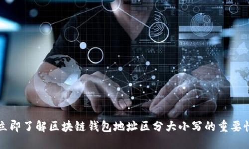 立即了解区块链钱包地址区分大小写的重要性