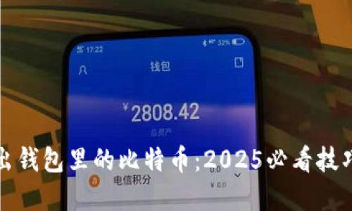 立即卖出钱包里的比特币：2025必看技巧与策略