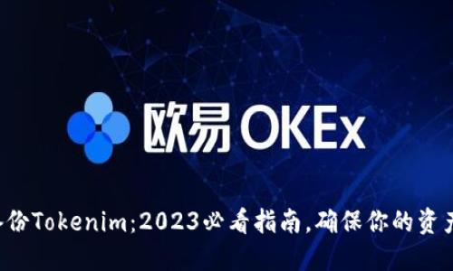 如何备份Tokenim：2023必看指南，确保你的资产安全！