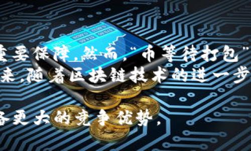   2025必看：如何高效管理Tokenim钱包及币等待打包的技巧 / 

 guanjianci Tokenim钱包, 币等待打包, 加密货币, 区块链技术 /guanjianci 

引言
在加密货币迅猛发展的今天，Tokenim钱包作为一种新兴的数字资产管理工具，受到了越来越多投资者的青睐。然而，在使用过程中，诸如“币等待打包”的情况时常发生，这让很多用户感到困惑与不安。了解Tokenim钱包的使用技巧，以及如何有效管理作坊中的币等待打包问题，能够帮助您更好地参与这一激动人心的数字货币世界。

Tokenim钱包的基本概述
Tokenim钱包是一种数字钱包，支持多种加密货币的存储和管理。它不仅提供安全的资产存储功能，还让用户能够方便地进行资产转移和交易。这种钱包的优势在于其用户友好的界面以及强大的安全性。随着DeFi（去中心化金融）和NFT（非同质化代币）的广泛应用，Tokenim钱包的需求越来越大。因此，了解如何使用Tokenim钱包以及相关的问题，就显得尤为重要。

币等待打包：什么是它？
币等待打包是指在交易发起后，区块链网络尚未确认该交易，导致该交易处于挂起状态。具体来说，在用户向Tokenim钱包中转账或交易时，相关的交易信息会被广播到区块链网络。如果网络繁忙或交易费用设置过低，交易可能需要较长时间才能被确认。
比如，在比特币网络高峰期，由于交易数量骤增，用户的交易可能会被放在队列的后面，表现为“币等待打包”的状态。虽然这并不常见，但对于新手用户来说，这种情况可能会感到十分不安。因此，了解如何优先处理待打包的交易，就能够帮助您更高效地管理资产。

为什么会出现“币等待打包”状态？
造成“币等待打包”状态的原因有多个。首先，网络拥堵是一个常见因素。在高需求时段，比如市场活跃或重大活动期间，同一时刻发起的交易数量激增，这自然会导致交易确认时间延长。其次，设置的网络交易费用过低也是一个重要原因。
此外，不同区块链的处理能力和设计也会影响交易确认的时间。例如，以太坊网络的交易确认时间通常较短，但在网络拥挤时也可能出现延迟。同样，选择的区块链类型、钱包功能、以及用户自己所设置的交易费用，都会对交易的处理速度产生直接的影响。

如何有效管理币等待打包
为了更好地管理处于“币等待打包”状态的交易，用户可以采取一些有效的策略。首先，提高网络手续费是一个直接有效的方法。大多数区块链网络都会根据实时交易费用收取不同的优先级，设置适度且合理的手续费，可以增加交易被优先打包的概率。
其次，用户还可以利用Tokenim钱包提供的相关功能来检查和管理交易状况。通过实时监控交易状态，用户能够及时掌握交易过程，也可以根据网络条件进行灵活调整。另外，有些专业钱包允许用户手动调整未确认交易的费用，从而提高打包概率。

设置合理的交易费用
设置合理的交易费用是保障交易迅速打包的重要环节。为了确保交易能够及时确认，用户可以参考网络的实时费用水平进行设置。Tokenim钱包通常会提供建议费用，而用户可以根据当时网络的繁忙程度进行相应调整。在网络高峰期，很多用户选择提高手续费，以确保交易能够尽快被矿工处理。

使用交易确认查询工具
除了合理设置交易费用外，使用交易确认查询工具也是一个非常有效的策略。这类工具可以让用户及时了解他们的交易当前状态以及预计确认时间，帮助用户更好地管理和安排资金流动。
此外，这些工具还能提供网络实时数据，包括交易的数量和平均确认时间。根据这些信息，用户可以预测何时是进行交易的最佳时机，从而减少“币等待打包”情况的发生。

采取更高效的转账策略
用户在使用Tokenim钱包进行转账时，可以采取一些高效的策略来减少币等待打包的时间。例如，选择在交易费较低的时段进行交易，能够有效降低因网络拥堵而导致的等待时间。此外，在交易量不大的时候进行转账也是一个不错的选择，这样可以避免高峰时段的复杂情况。

总结与展望
随着区块链技术的不断发展，加密货币的使用会变得越来越普遍。Tokenim钱包作为一种重要的数字资产管理工具，其易于使用和安全性，是用户进行数字货币交易的重要保障。然而，“币等待打包”问题在加密货币交易中依然是一件常见且令人困惑的事情。
通过合理设置交易费用、使用交易确认查询工具、以及采取高效的转账策略，用户能够有效管理Tokenim钱包中的币等待打包问题，从而更顺畅地参与加密货币市场。未来，随着区块链技术的进一步成熟和，这一问题也将被逐步解决，成为促进数字货币更大发展的重要因素。

因此，无论是新手用户还是经验丰富的投资者，理解这些管理技巧都是长期财富增长的重要保障。在2025年的加密货币市场中，能够高效管理钱包和交易的用户，将具备更大的竞争优势。