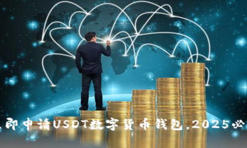 如何立即申请USDT数字货币钱包，2025必看指南