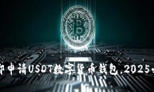 如何立即申请USDT数字货币钱包，2025必看指南