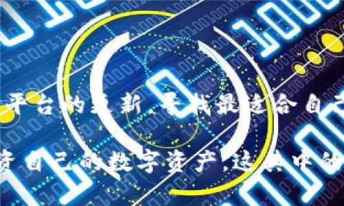 关于Tokenim没有TRC20的问题，我可以为你提供一些背景和深入分析，但请注意，这些信息可能不涵盖Tokenim的最新动向。

### 什么是TRC20？

TRC20的定义与背景

TRC20是一种加密货币代币标准，由波场（TRON）网络定义和使用。类似于以太坊的ERC20标准，TRC20允许开发者在波场网络上创建和发行代币。这一标准为代币的创建提供了技术框架，确保各种代币能够无缝地在波场区块链上进行交易和互动。

Tokenim和TRC20的关系

Tokenim是一种特定的加密资产或平台，旨在为用户提供数字货币的交易和管理服务。然而，Tokenim并没有支持TRC20代币的交易或使用，这可能会在多方面引发用户的疑问和担忧。

### Tokenim没有TRC20的原因

技术限制

首先，Tokenim可能在技术上并未集成TRC20的支持。这种情况在许多加密货币交易平台上并不少见，有些平台专注于特定类型的区块链和代币。因此，如果Tokenim在技术架构上并不支持波场网络或者对其代币标准的集成感到困难，自然就不能支持TRC20代币。

市场需求

其次，Tokenim可能在市场需求的分析中发现，用户对TRC20代币的需求并不强烈。这意味着支持这些代币的成本可能高于潜在的收益，导致Tokenim选择不提供TRC20的交易支持。在竞争激烈的加密交易市场上，平台必须权衡每种功能的成本效益，以确保其经济可行性。

战略定位

此外，Tokenim可能有其自身的战略定位。如若其目标用户群体主要集中在其他代币的交易上，支持TRC20可能并不符合其长期战略。因此，平台可能会优先支持其用户更为常用的代币和标准。

### 用户如何应对Tokenim不支持TRC20的情况？

寻找替代平台

对于那些想要交易TRC20代币的用户，寻找支持此类代币的替代平台是一个明智的选择。例如，许多主流加密货币交易所，都为用户提供了对TRC20代币的支持。这可以在不同的平台中进行比对，包括手续费、交易对数和用户体验等。

直接与波场链上的钱包进行交易

用户还可以直接通过波场链上的钱包进行TRC20代币的管理和交换。这类钱包通常会提供更为灵活、直接的交易选项，以及一个更为广泛的代币支持库。如此一来，即便在Tokenim不能支持的情况下，用户依然可以灵活地管理自己的数字资产。

### 为什么TRC20代币仍然重要？

多样化投资组合的机会

尽管Tokenim不支持TRC20代币，但这并不改变TRC20代币本身的重要性。通过不同的代币，投资者能够多样化其投资组合，降低风险并提高潜在收益。因此，找出可支撑TRC20交易的平台对于有意投资这些代币的用户来说显得尤为关键。

推动区块链技术的发展

此外，TRC20代币的存在不仅限于投资本身，更是推动整个区块链技术发展的重要力量。许多新兴项目和应用程序都是基于TRC20代币创建的，推动了这一生态系统的进一步发展。因此，尽管Tokenim在当前没有支持这种代币，但未来的可能性仍然存在。

### 结论

未来的可能性

虽然Tokenim现在不支持TRC20代币，但随着加密市场的不断发展，情况可能会发生改变。因此，用户应保持灵活性并关注平台的更新，寻找最适合自己需求的解决方案。同时，理解不同代币的功能和市场机会，也是每一个加密投资者应具备的基本素养。

综上所述，尽管Tokenim目前没有支持TRC20代币，但通过寻找替代方案和理解市场动向，用户仍然能够有效地管理和投资自己的数字资产。这其中的关键在于适应能力和对市场变化的敏锐度，使得用户在加密货币世界中能够游刃有余。