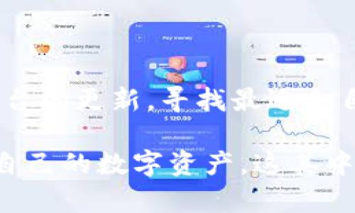 关于Tokenim没有TRC20的问题，我可以为你提供一些背景和深入分析，但请注意，这些信息可能不涵盖Tokenim的最新动向。

### 什么是TRC20？

TRC20的定义与背景

TRC20是一种加密货币代币标准，由波场（TRON）网络定义和使用。类似于以太坊的ERC20标准，TRC20允许开发者在波场网络上创建和发行代币。这一标准为代币的创建提供了技术框架，确保各种代币能够无缝地在波场区块链上进行交易和互动。

Tokenim和TRC20的关系

Tokenim是一种特定的加密资产或平台，旨在为用户提供数字货币的交易和管理服务。然而，Tokenim并没有支持TRC20代币的交易或使用，这可能会在多方面引发用户的疑问和担忧。

### Tokenim没有TRC20的原因

技术限制

首先，Tokenim可能在技术上并未集成TRC20的支持。这种情况在许多加密货币交易平台上并不少见，有些平台专注于特定类型的区块链和代币。因此，如果Tokenim在技术架构上并不支持波场网络或者对其代币标准的集成感到困难，自然就不能支持TRC20代币。

市场需求

其次，Tokenim可能在市场需求的分析中发现，用户对TRC20代币的需求并不强烈。这意味着支持这些代币的成本可能高于潜在的收益，导致Tokenim选择不提供TRC20的交易支持。在竞争激烈的加密交易市场上，平台必须权衡每种功能的成本效益，以确保其经济可行性。

战略定位

此外，Tokenim可能有其自身的战略定位。如若其目标用户群体主要集中在其他代币的交易上，支持TRC20可能并不符合其长期战略。因此，平台可能会优先支持其用户更为常用的代币和标准。

### 用户如何应对Tokenim不支持TRC20的情况？

寻找替代平台

对于那些想要交易TRC20代币的用户，寻找支持此类代币的替代平台是一个明智的选择。例如，许多主流加密货币交易所，都为用户提供了对TRC20代币的支持。这可以在不同的平台中进行比对，包括手续费、交易对数和用户体验等。

直接与波场链上的钱包进行交易

用户还可以直接通过波场链上的钱包进行TRC20代币的管理和交换。这类钱包通常会提供更为灵活、直接的交易选项，以及一个更为广泛的代币支持库。如此一来，即便在Tokenim不能支持的情况下，用户依然可以灵活地管理自己的数字资产。

### 为什么TRC20代币仍然重要？

多样化投资组合的机会

尽管Tokenim不支持TRC20代币，但这并不改变TRC20代币本身的重要性。通过不同的代币，投资者能够多样化其投资组合，降低风险并提高潜在收益。因此，找出可支撑TRC20交易的平台对于有意投资这些代币的用户来说显得尤为关键。

推动区块链技术的发展

此外，TRC20代币的存在不仅限于投资本身，更是推动整个区块链技术发展的重要力量。许多新兴项目和应用程序都是基于TRC20代币创建的，推动了这一生态系统的进一步发展。因此，尽管Tokenim在当前没有支持这种代币，但未来的可能性仍然存在。

### 结论

未来的可能性

虽然Tokenim现在不支持TRC20代币，但随着加密市场的不断发展，情况可能会发生改变。因此，用户应保持灵活性并关注平台的更新，寻找最适合自己需求的解决方案。同时，理解不同代币的功能和市场机会，也是每一个加密投资者应具备的基本素养。

综上所述，尽管Tokenim目前没有支持TRC20代币，但通过寻找替代方案和理解市场动向，用户仍然能够有效地管理和投资自己的数字资产。这其中的关键在于适应能力和对市场变化的敏锐度，使得用户在加密货币世界中能够游刃有余。