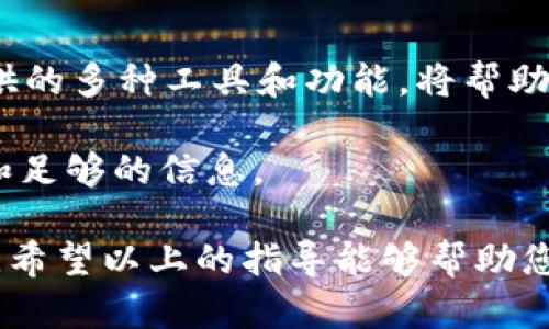 在回答关于如何将FIL币提取到Tokenim货币交易所的问题之前，我们需要先了解一些背景知识。FIL是Filecoin网络的原生代币，广泛用于数据存储和检索。Tokenim是一种支持多种加密货币交易的平台，能够帮助用户方便地买卖各种数字资产。在我为您详细解答提取流程之前，我们将首先快速回顾一下相关概念。

了解FIL币与Tokenim的基本概念

Filecoin（FIL）是一种去中心化存储网络，其目的是利用闲置的存储空间构建一个能够存储和检索文件的强大平台。用户可以通过提供存储空间获得FIL作为奖励。

Tokenim则是用户可以交易FIL币的交易所之一，提供了一些独特的功能，例如安全的资产管理、多样的交易对等。这使得Tokenim成为许多交易者的理想选择。

如何将FIL币提取到Tokenim交易所

现在，假设您已经拥有一些FIL币，并希望将其提取到Tokenim交易所，这里有一些具体步骤可以帮助您完成这一过程。

步骤一：创建Tokenim账户

如果您尚未在Tokenim注册账户，首先需要去官网进行注册。进入Tokenim的官方网站，点击“注册”按钮，按照提示填写您的信息，包括电子邮件和密码。完成注册后，您需要验证您的电子邮件地址，以确保账户的安全性。

步骤二：获取Tokenim的FIL钱包地址

登录Tokenim账户后，您需要找到FIL的充值地址。通常可以在“资产”或“钱包”页面中找到。选择FIL币，点击“充值”按钮，您将获取到一个专属于您的FIL钱包地址。请务必妥善保存这个地址，因为它将用于接收您的FIL币。

步骤三：访问您的FIL钱包

接下来，您需要访问您用于存储FIL币的钱包。这可能是软件钱包（如Glif、Venus等），也可能是硬件钱包（如Ledger、Trezor等）。确保您的钱包已经安全地与Filecoin网络连接。

步骤四：进行提币操作

在您的FIL钱包中，找到“发送”或“提币”选项。输入您在Tokenim获得的FIL钱包地址，并在指定的金额框中输入您希望转移的FIL数量。再次检查地址是否正确，以确保没有错误。

步骤五：确认交易

确认输入的信息无误后，提交交易。在某些钱包中，您可能需要输入密码或进行其他安全验证。这是一个重要的步骤，可以防止您的资产被盗。

步骤六：等待确认

一旦您提交了交易，您将需要等待网络确认。根据网络的繁忙程度，这可能需要几分钟到几十分钟不等。您可以在Tokenim和您的FIL钱包中查看交易状态，以确认交易是否成功。

总结

通过以上步骤，您应该能够顺利将FIL币提取到Tokenim交易所。如前所述，这个过程虽然看似简单，但在操作时务必小心，确保所有信息准确无误，以避免不必要的损失。

后续步骤：进行交易

一旦您的FIL币成功到达Tokenim账户，您就可以开始进行交易了。您可以选择将FIL转换为其他数字资产，或者直接进行买卖操作。Tokenim提供的多种工具和功能，将帮助您交易策略，实现资产的增值。

在交易的过程中，您也可以利用Tokenim的分析工具，观察市场走势，做出更为明智的投资决策。交易不仅仅是简单的买卖，而是需要策略、耐心和足够的信息。

总之，将FIL币提取至Tokenim是一个相对简单的过程，但同时也需要关注安全性和信息的准确性，确保您的数字资产能够得到妥善管理和利用。希望以上的指导能够帮助您顺利完成这一过程，祝您交易愉快！