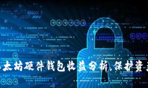 2025必看：以太坊硬件钱包收益分析，保护资产的最佳选择