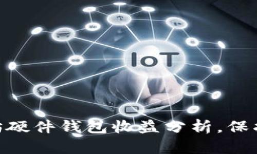 2025必看：以太坊硬件钱包收益分析，保护资产的最佳选择
